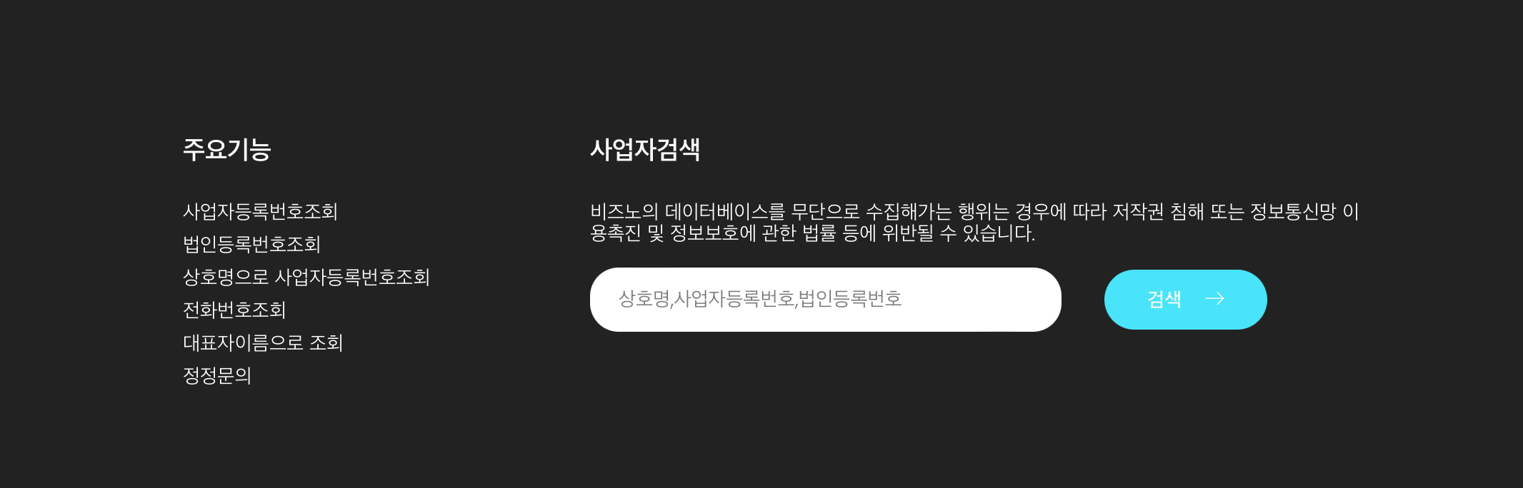 비즈노 사업자번호조회
