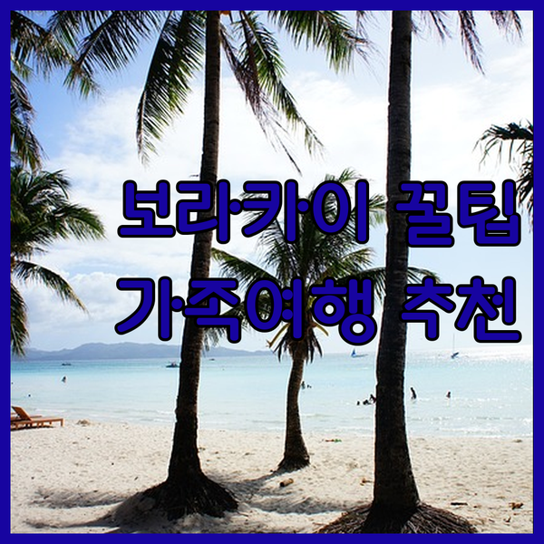 보라카이 숨은 보물? 가족여행에 딱!