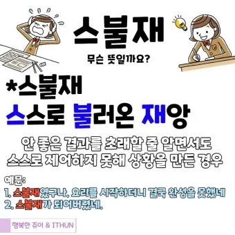 스불재 뜻 예시 의미 사용법_13