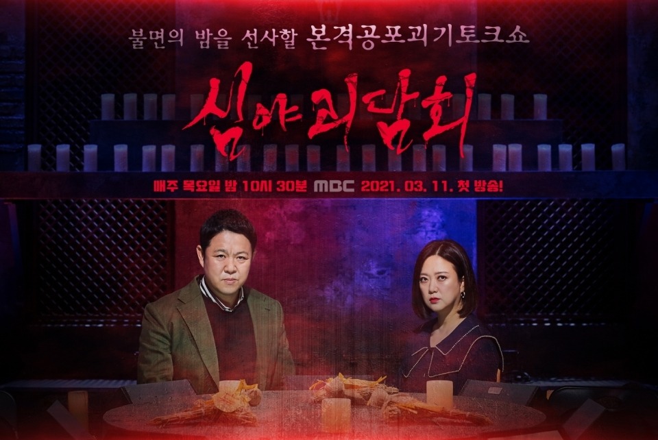 심야괴담회 시즌5-6월29일첫방송-07