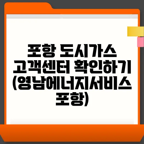 포항 도시가스 고객센터 확인하기 (영남에너지서비스 포항)