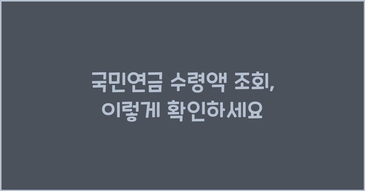 국민연금 수령액 조회