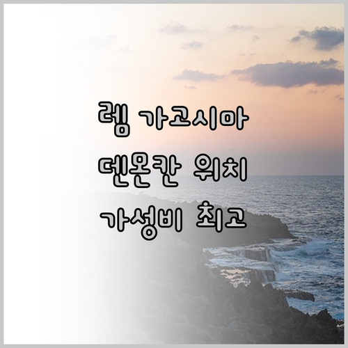 렘 가고시마 숙박 후기! 덴몬칸 위치