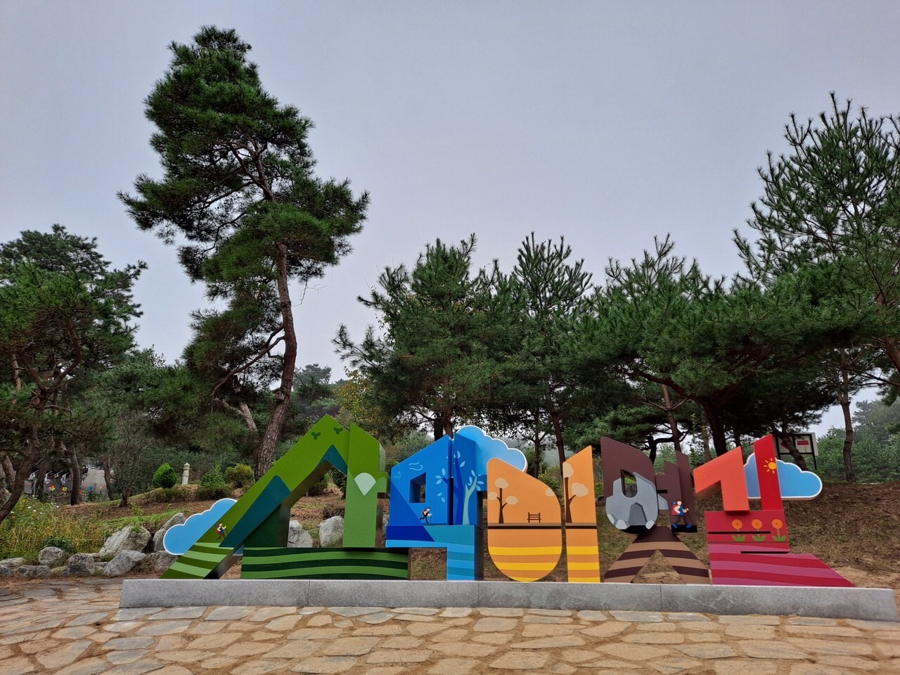  사계절이 아름다운, 괴산 산막이옛길