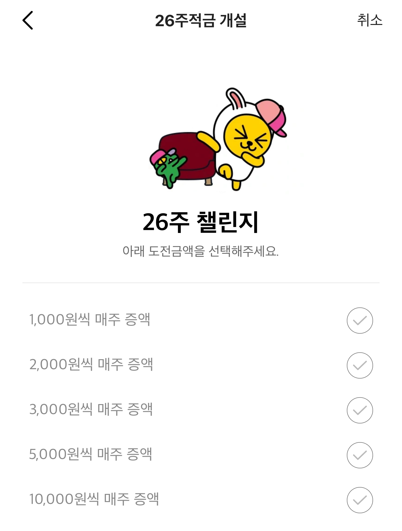 26주적금 납입금액 선택
