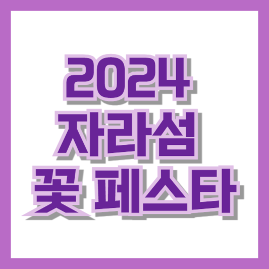 2024 자라섬 꽃 페스타