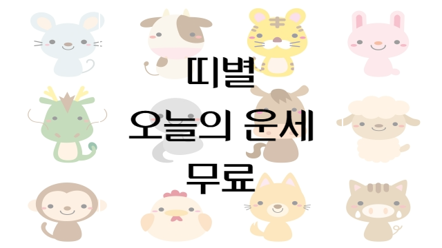  주간 띠별 운세 (2022년 3월 28일 월요일~2022년 4월 3일 일요일) 무료로 알아보기