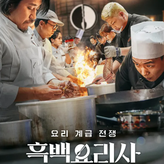 흑백요리사