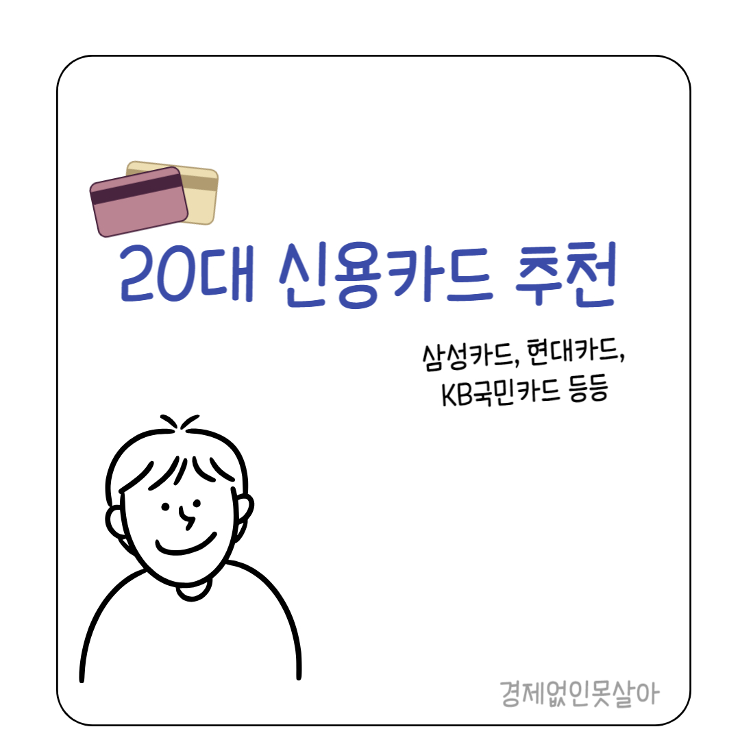 20대 신용카드 추천