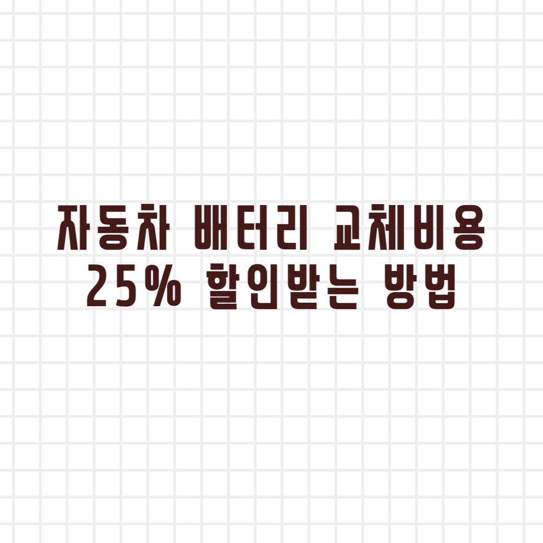  자동차 배터리 교체 비용 25% 할인 받는 방법