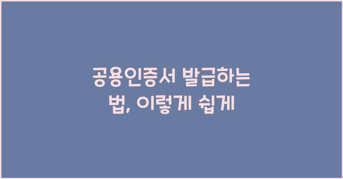 공용인증서 발급하는 법