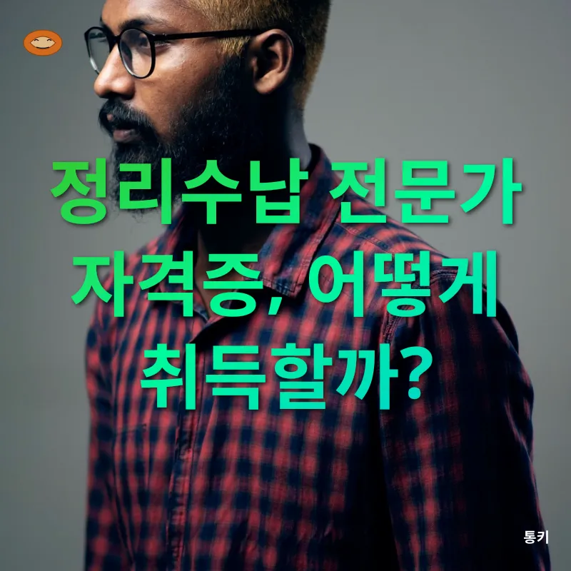 정리수납 전문가 자격증_3