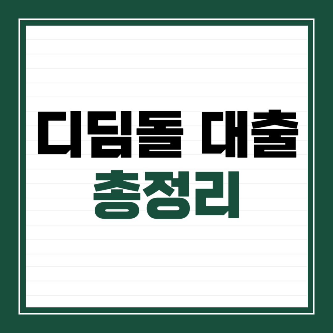 디딤돌 대출 조건