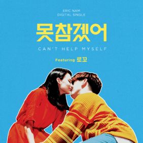  에릭남 (Eric Nam) (남윤도) 못참겠어 (Feat. 로꼬) 듣기/가사/앨범/유튜브/뮤비/반복재생/작곡작사