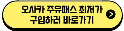 오사카 주유패스 최저가 구입하러 바로가기
