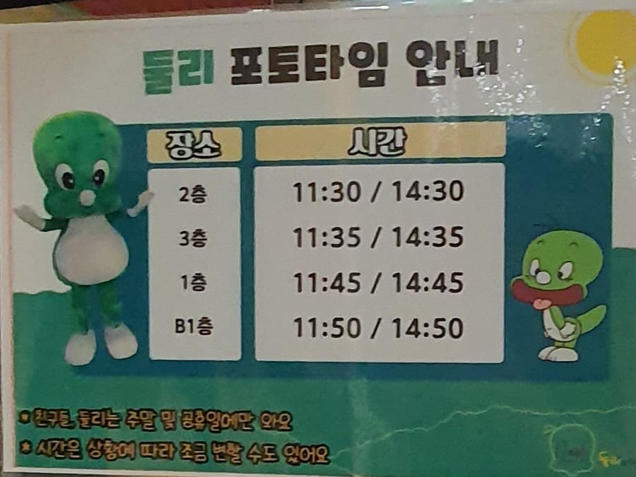 둘리 포토타임 안내문