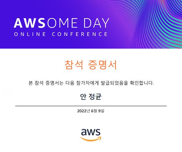  [AWS] AWSome day 온라인 컨퍼런스 참여 후기 (클라우드 개념/ 서비스 종류)