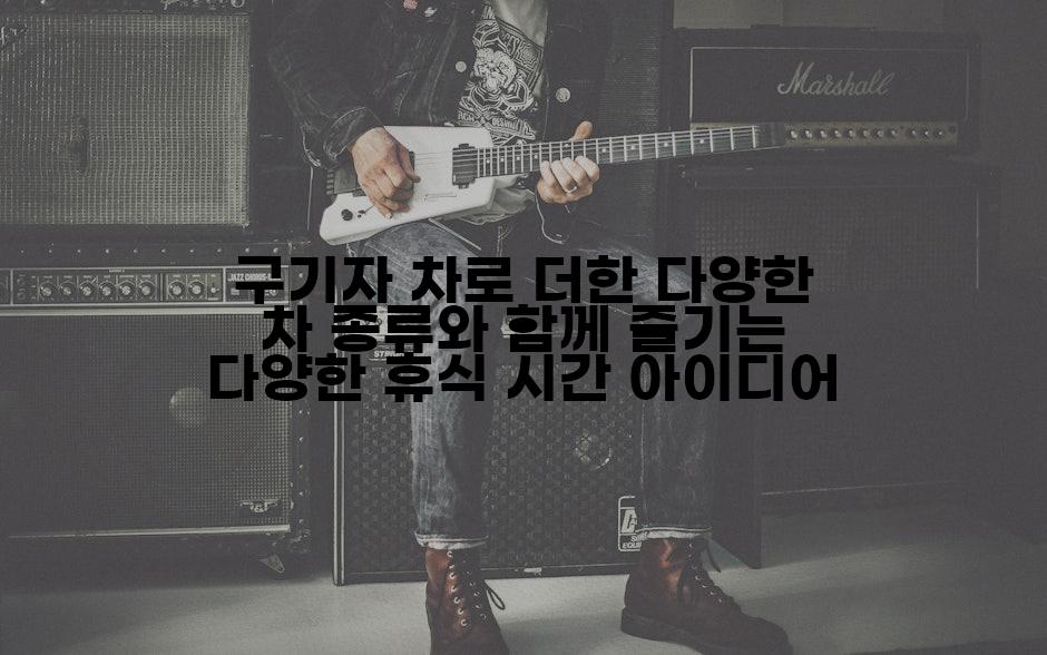 구기자 차로 더한 다양한 차 종류와 함께 즐기는 다양한 휴식 시간 아이디어