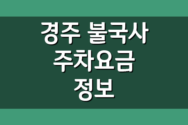  경주 불국사 주차비 주차요금 정보