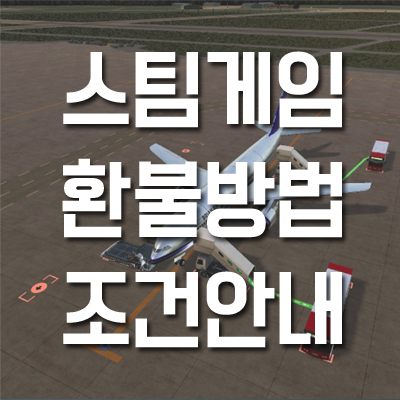  스팀 환불 조건 방법 알아보기