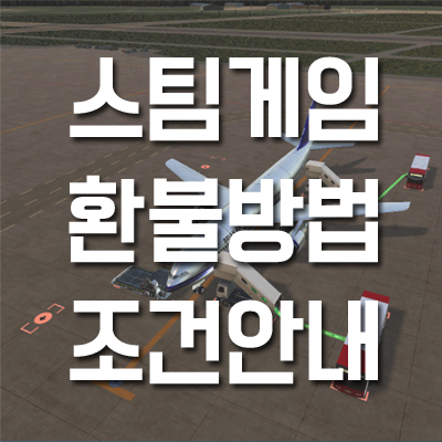 스팀 환불 조건 방법 알아보기