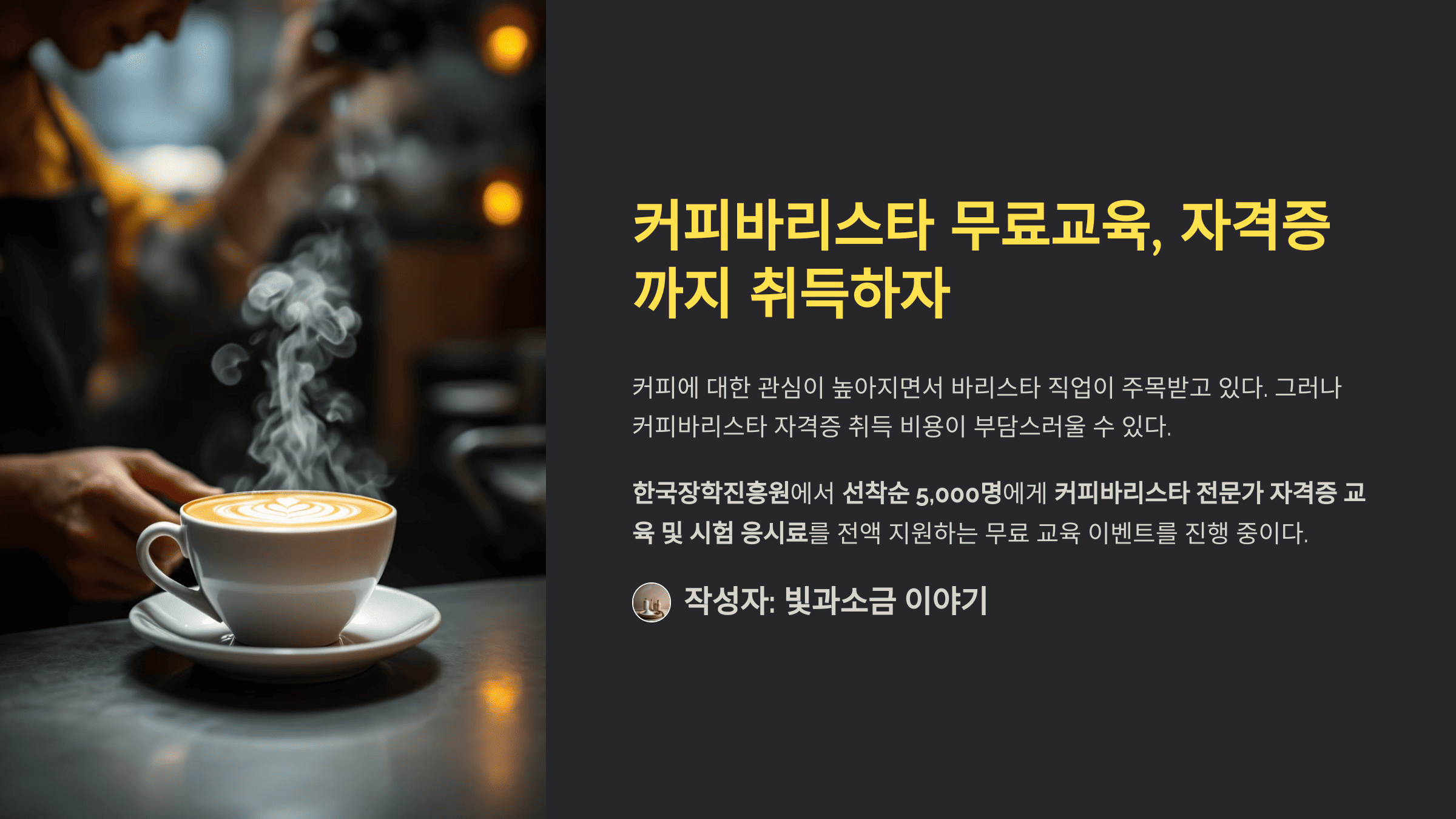 커피바리스타 무료교육, 자격증까지 취득하자