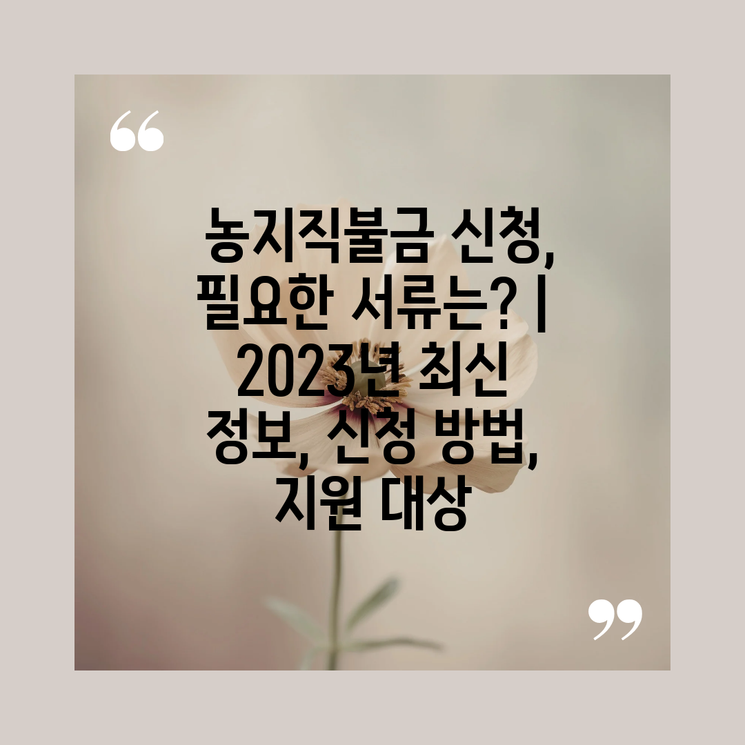  농지직불금 신청, 필요한 서류는  2023년 최신 정