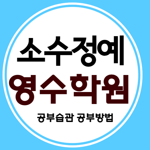  광주 진월동중1영수학원 진월동중2영수학원 진월동중3영수학원 국어 소수정예 소그룹 소수인원