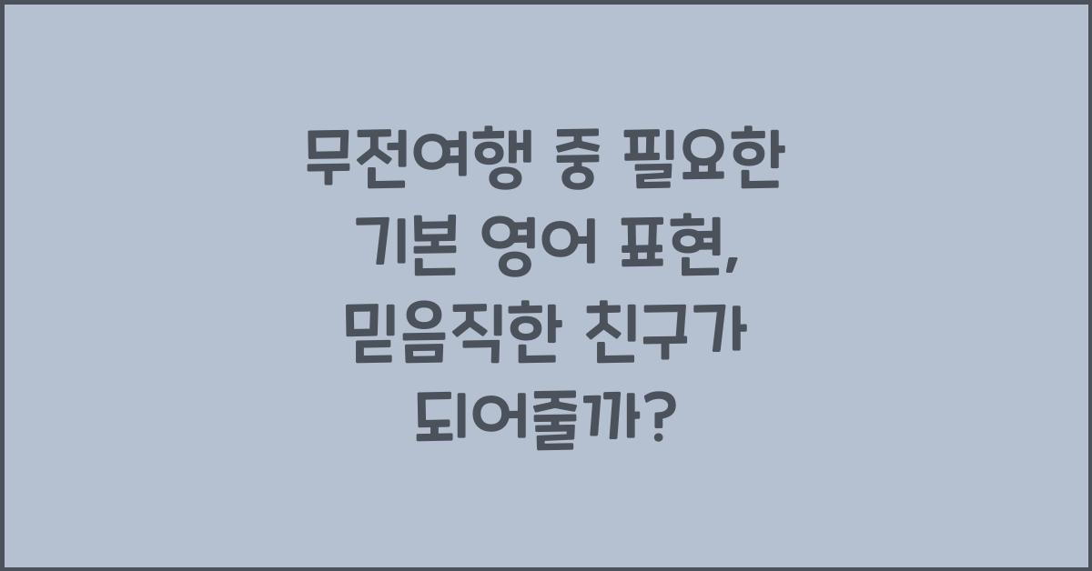 무전여행 중 필요한 기본 영어 표현