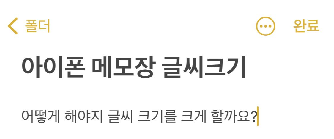  아이폰 메모장 글씨크기 제목, 머리말, 부머리말, 본문 설정하기