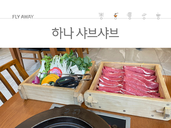 하나샤브샤브 이미지