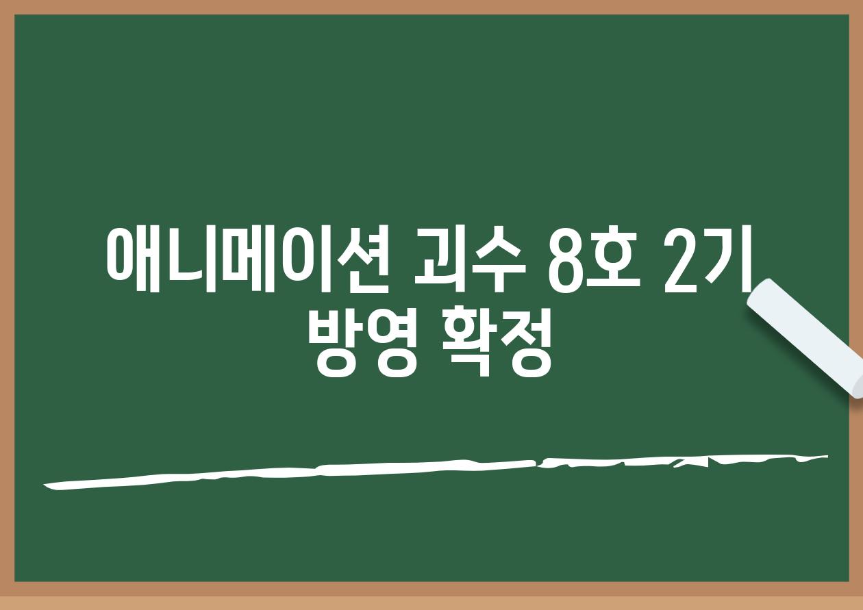 애니메이션 괴수 8호 2기 방영 확정