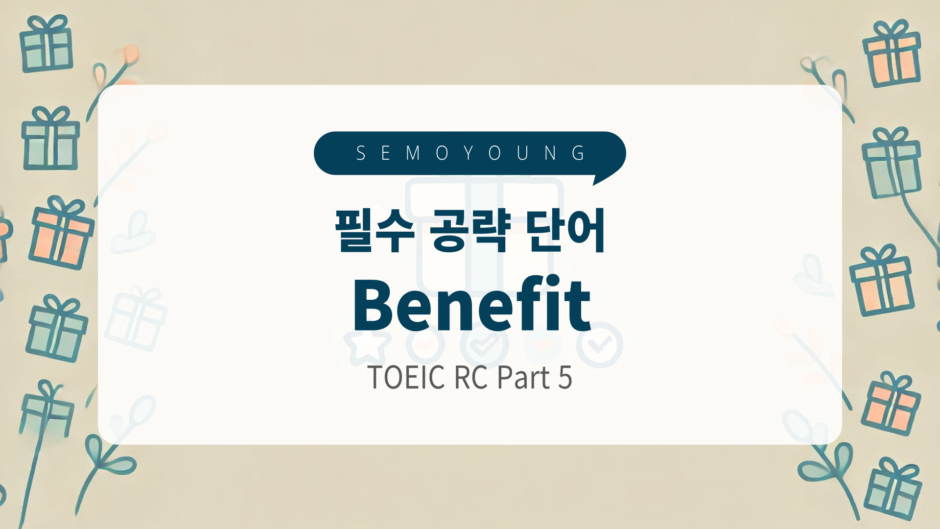토익_필수_단어_benefit