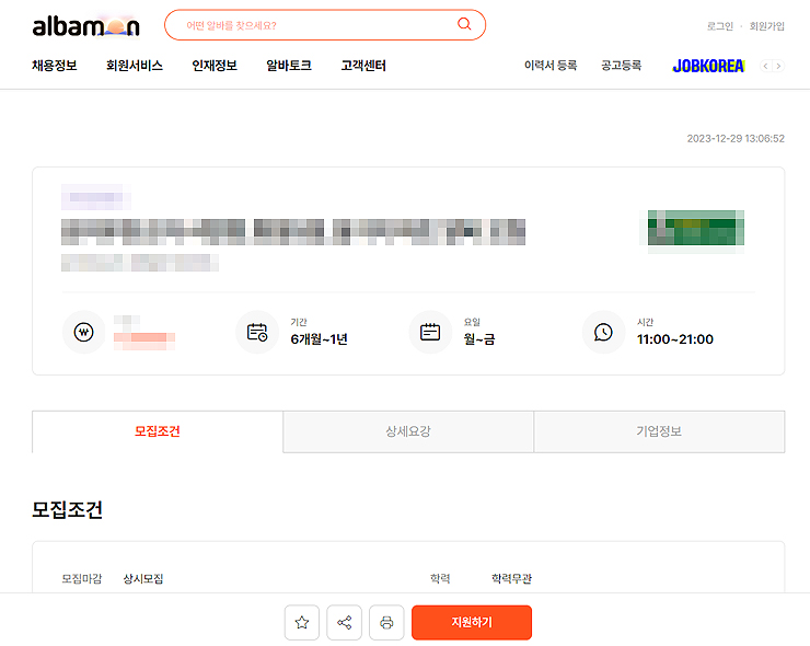 알바몬-상세-구인-공고-페이지
