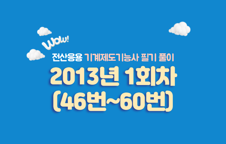  전산응용기계제도기능사 필기풀이 2013년 1회 기출문제 (46번~60번)