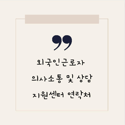  외국인근로자 의사소통 및 고용 · 체류지원 관련 애로사항이 있는 경우 통역 상담기관 연락처