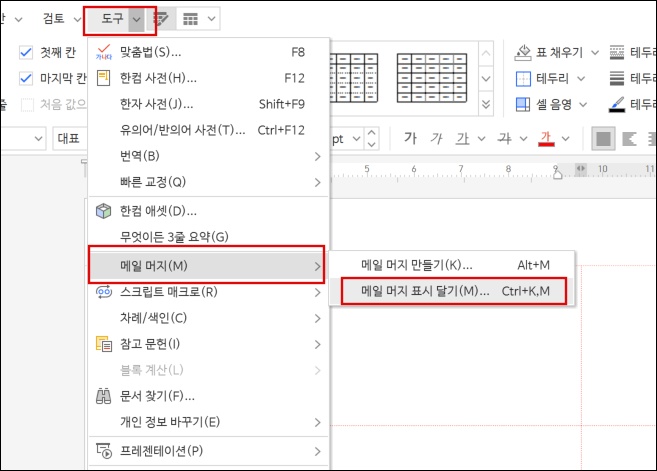 한글 메일머지 표시 달기 메뉴 클릭