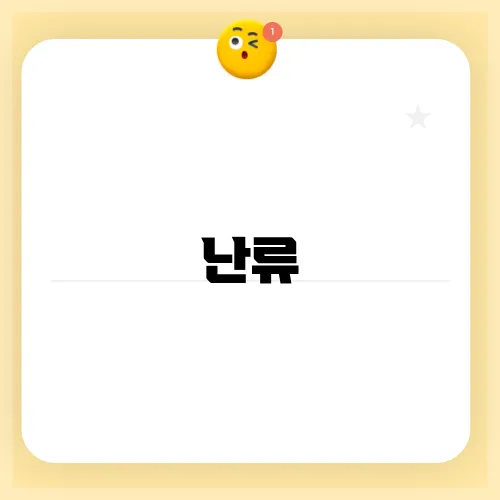 난류