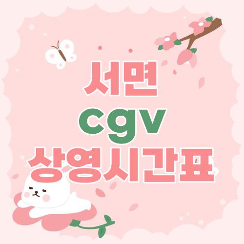 서면 cgv 상영시간표