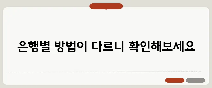 자동이체 등록 방법 은행별 비교