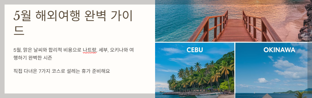 5월 해외여행 완벽 가이드