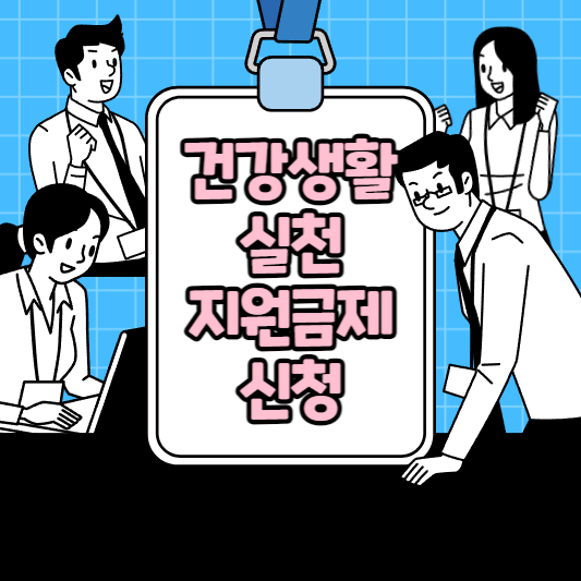 건강생활실천 지원금제