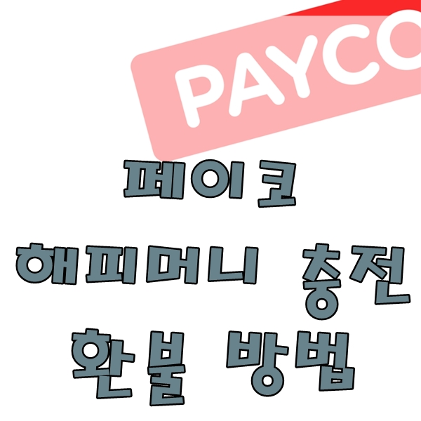  페이코 해피머니 상품권 충전 그리고 환불 방법