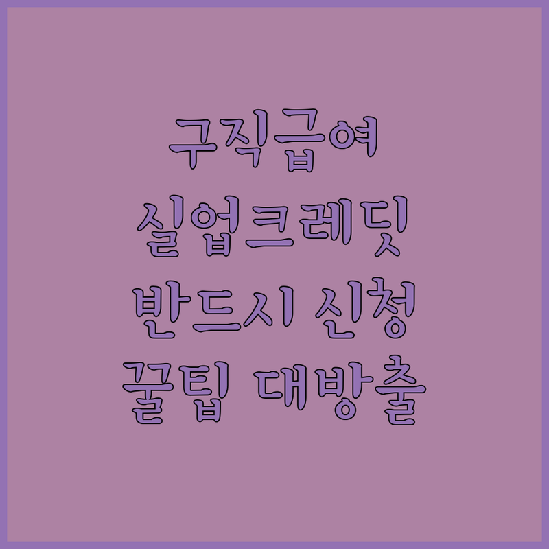 구직급여 받는다면? 실업 크레딧 절대