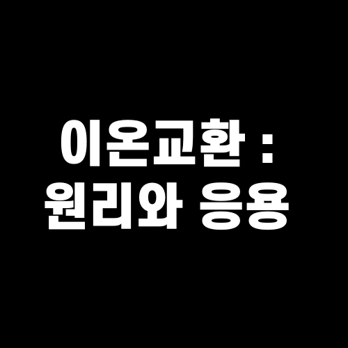 이온교환 : 원리와 응용