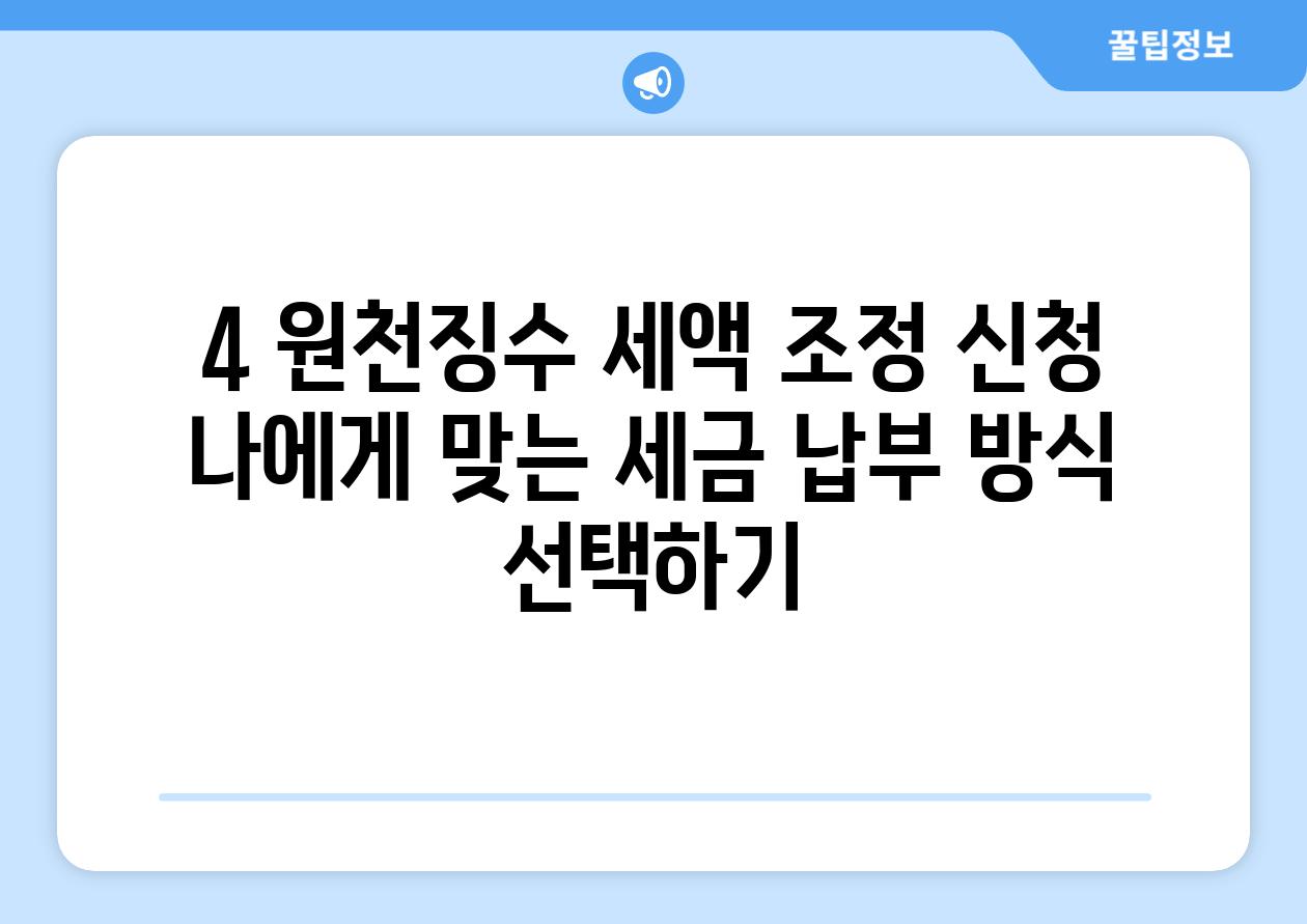 4. 원천징수 세액 조정 신청:  나에게 맞는 세금 납부 방식 선택하기