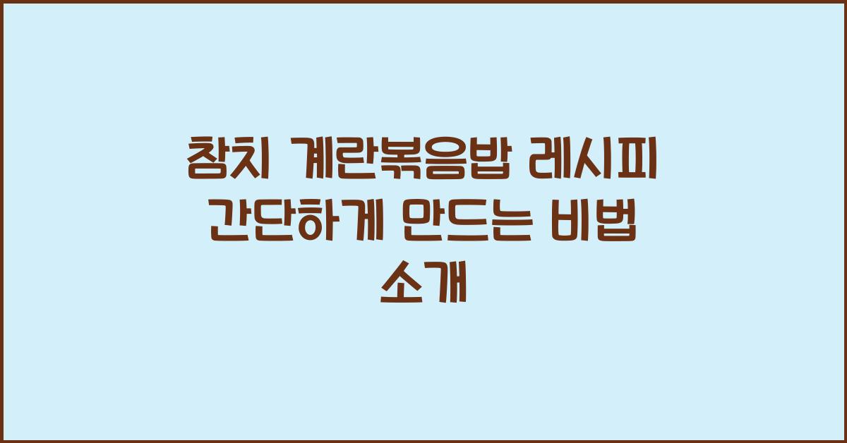 참치 계란볶음밥 레시피