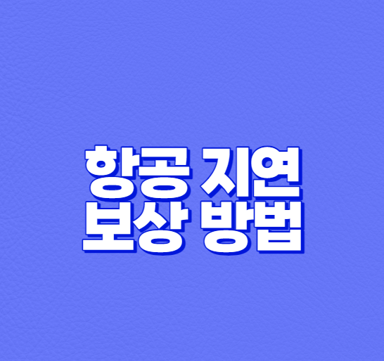 항공 지연 보상 방법