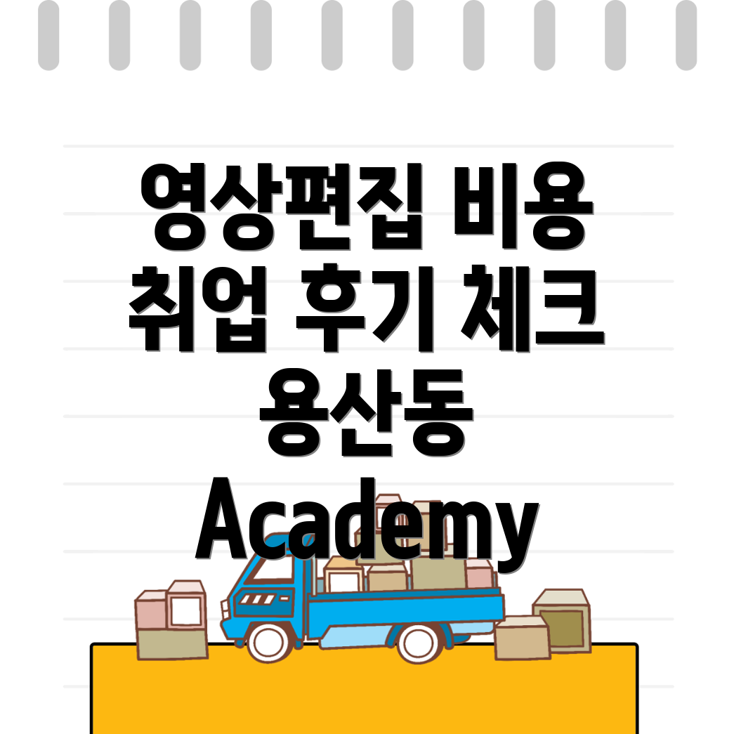 영상편집 학원