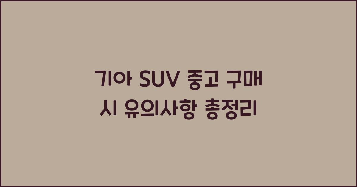 기아 suv 중고